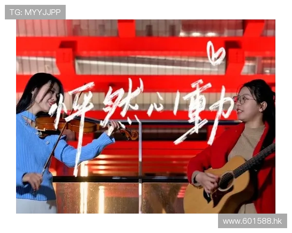 爱情乘着歌，唱响心动旋律