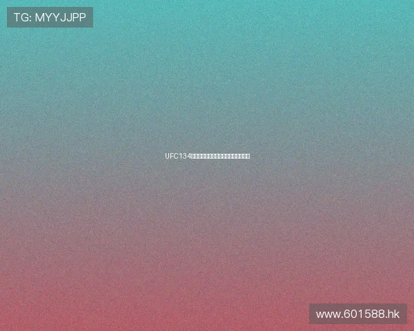 UFC134：巴西狂潮席卷，巨星陨落与传奇诞生